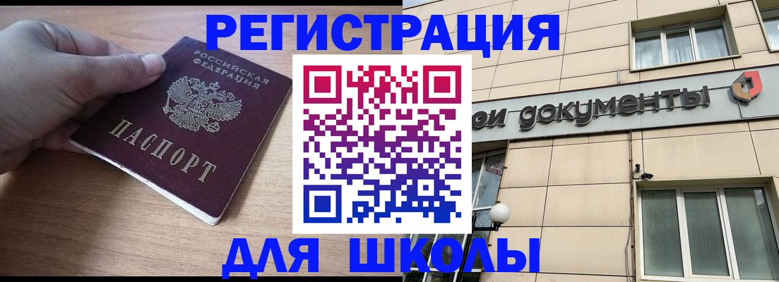 регистрация для школы в Уссурийске